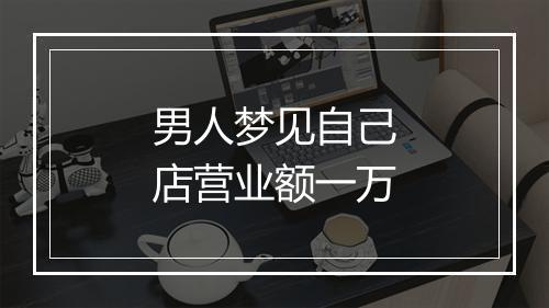 男人梦见自己店营业额一万