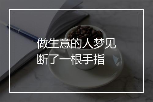 做生意的人梦见断了一根手指