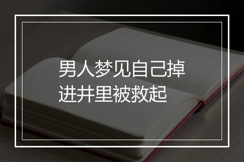 男人梦见自己掉进井里被救起