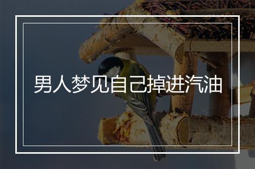 男人梦见自己掉进汽油