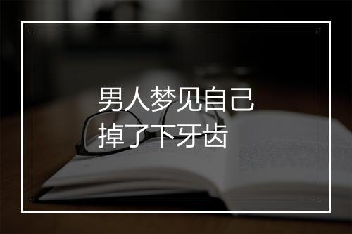 男人梦见自己掉了下牙齿