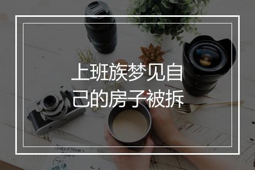 上班族梦见自己的房子被拆