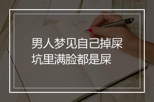 男人梦见自己掉屎坑里满脸都是屎