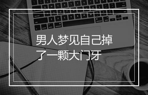 男人梦见自己掉了一颗大门牙