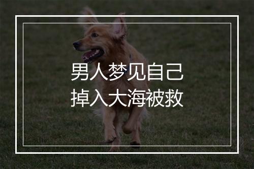 男人梦见自己掉入大海被救