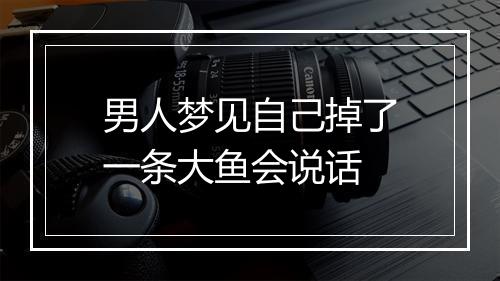 男人梦见自己掉了一条大鱼会说话