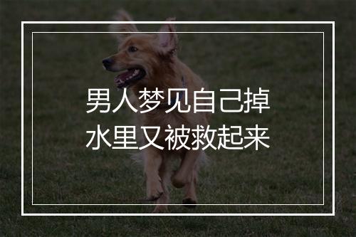 男人梦见自己掉水里又被救起来