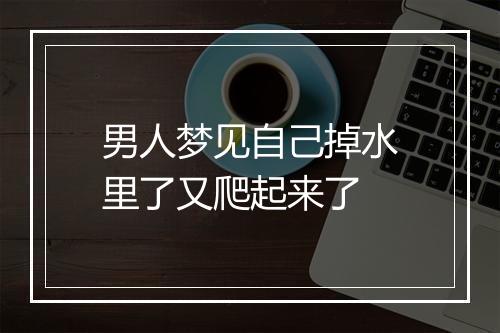 男人梦见自己掉水里了又爬起来了