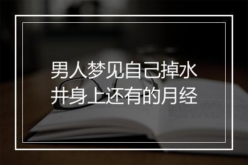 男人梦见自己掉水井身上还有的月经