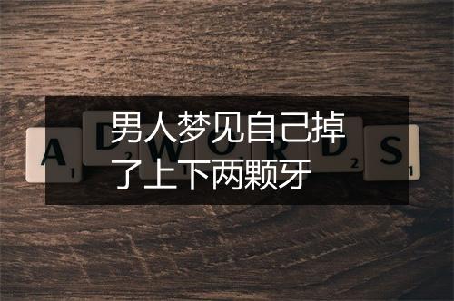 男人梦见自己掉了上下两颗牙