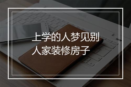 上学的人梦见别人家装修房子