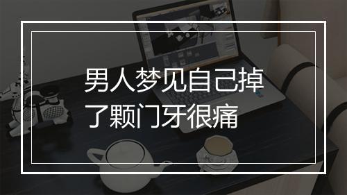 男人梦见自己掉了颗门牙很痛