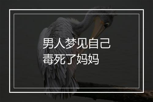 男人梦见自己毒死了妈妈