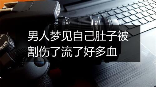 男人梦见自己肚子被割伤了流了好多血