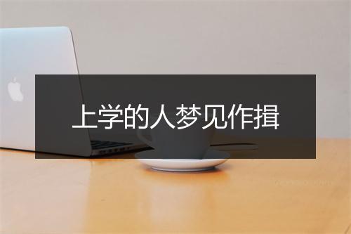 上学的人梦见作揖