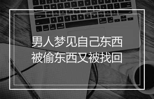 男人梦见自己东西被偷东西又被找回