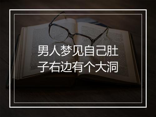 男人梦见自己肚子右边有个大洞