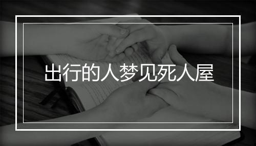 出行的人梦见死人屋