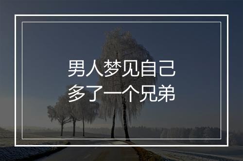 男人梦见自己多了一个兄弟