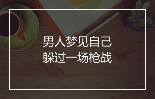 男人梦见自己躲过一场枪战