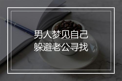 男人梦见自己躲避老公寻找