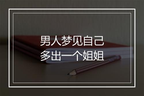 男人梦见自己多出一个姐姐