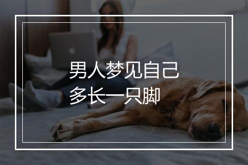 男人梦见自己多长一只脚