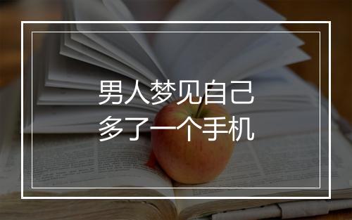 男人梦见自己多了一个手机