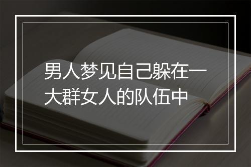 男人梦见自己躲在一大群女人的队伍中