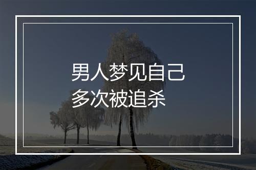 男人梦见自己多次被追杀