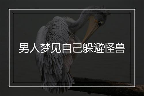 男人梦见自己躲避怪兽