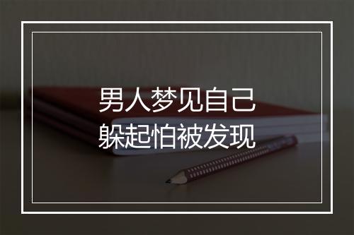 男人梦见自己躲起怕被发现