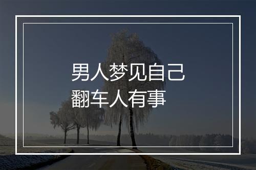 男人梦见自己翻车人有事