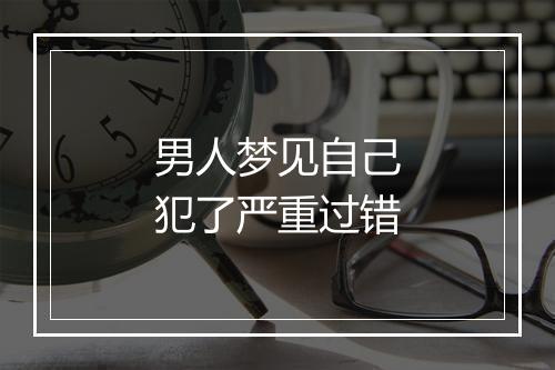 男人梦见自己犯了严重过错