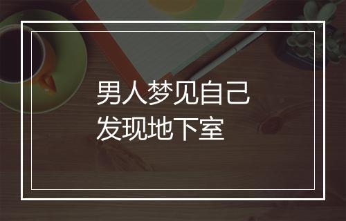 男人梦见自己发现地下室