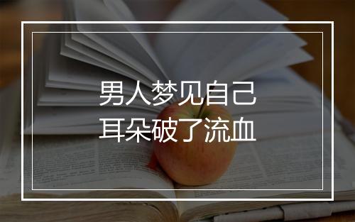 男人梦见自己耳朵破了流血