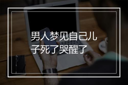 男人梦见自己儿子死了哭醒了