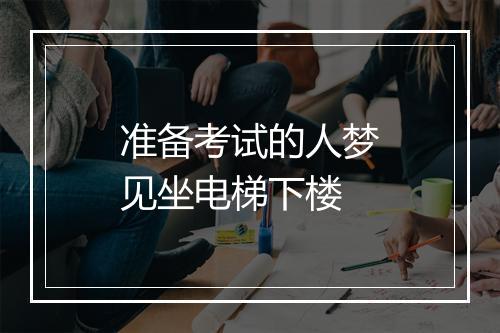 准备考试的人梦见坐电梯下楼