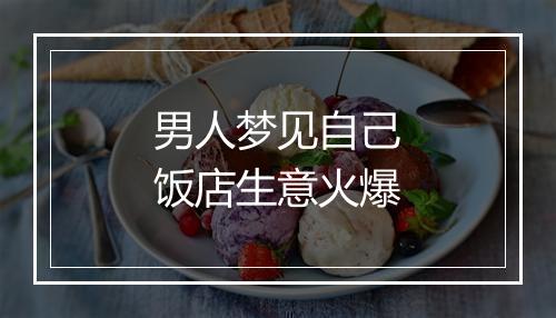 男人梦见自己饭店生意火爆