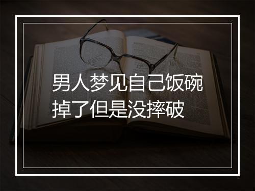 男人梦见自己饭碗掉了但是没摔破