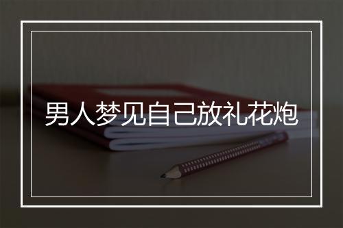 男人梦见自己放礼花炮