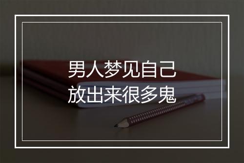 男人梦见自己放出来很多鬼