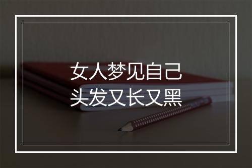 女人梦见自己头发又长又黑