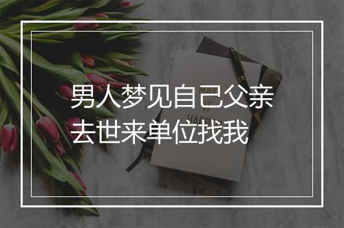 男人梦见自己父亲去世来单位找我