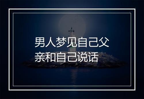 男人梦见自己父亲和自己说话