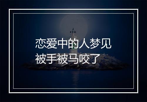 恋爱中的人梦见被手被马咬了