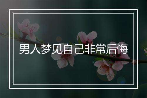 男人梦见自己非常后悔