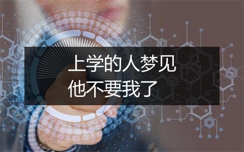 上学的人梦见他不要我了