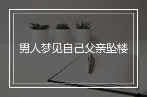 男人梦见自己父亲坠楼