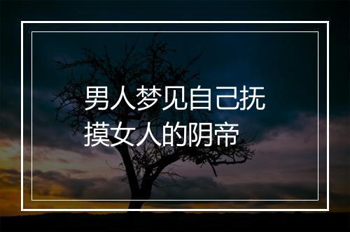 男人梦见自己抚摸女人的阴帝